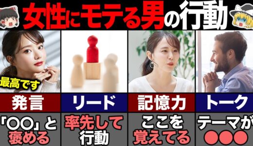 女性からモテまくる男性の行動7選！【ゆっくり解説】