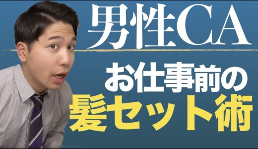 男性CA｜フライト前の髪型セット！清潔感を出すヘアスタイル