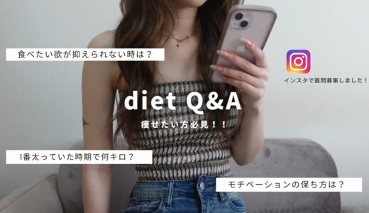 【Q&A】痩せた方法教えます！ダイエットに関する質問コーナー💭