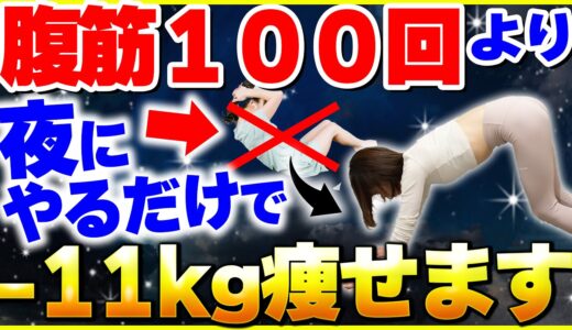 【激痩せ】腹筋100回より効果アリ！10日間でみるみる変わる全身痩せエクササイズ