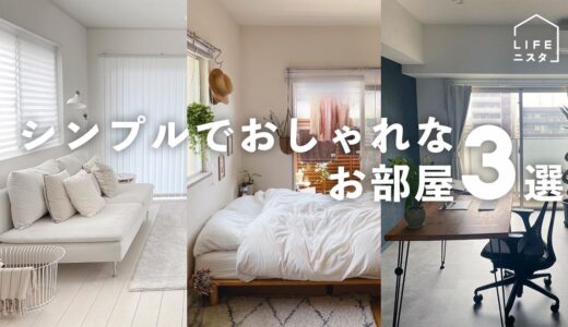 【部屋紹介】シンプルでおしゃれなお部屋３選  | 1LDK | 賃貸 | ミニマリスト