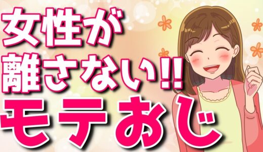 女性が絶対に手放したくない「モテおじ」になる方法7選！真にモテるおじさんとは？【ゆるーりチャンネル】