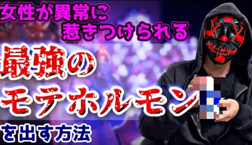 顔まで変わる？最強の”モテホルモン”を出す方法。モテたければ○○をしろ！【恋愛心理学】