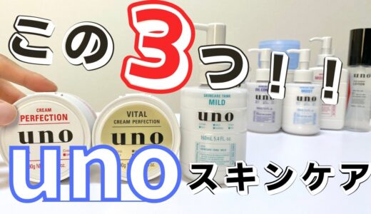 【買うべきはこの3つ】unoのオールインワン&化粧水！全12種を徹底比較