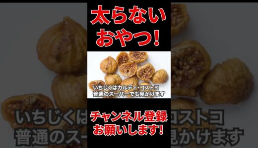 【ダイエット】太らないおやつ！お腹空いたら〇〇！【ダイエット　ボディメイク　養成　痩せたい人　綺麗になりたい人　便秘　ドライフルーツ　ドライイチジク　イチジク　太らないおやつ　おやつ】#shorts