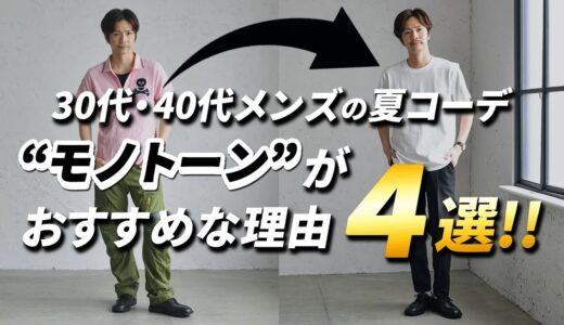 30代・40代の大人の夏こそ“モノトーンコーデ”がおすすめな４つの理由【2022年夏 メンズファッション】