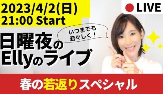 【21:00-22:00】春の若返りスペシャル【毎週日曜日21時】ダイエットと東洋医学を話しまくる定例会！