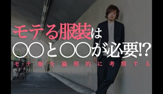 モテる服装は○○と○○の2つが重要!?モテ服を論理的に解説する