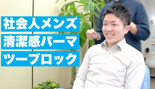 【カット動画】社会人メンズパーマとツーブロックで清潔感のあるアップバングの大人ヘアスタイル