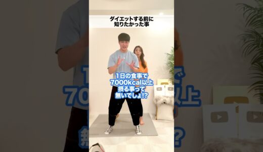 ダイエットを始める前に知りたかったこと🤔 #shorts