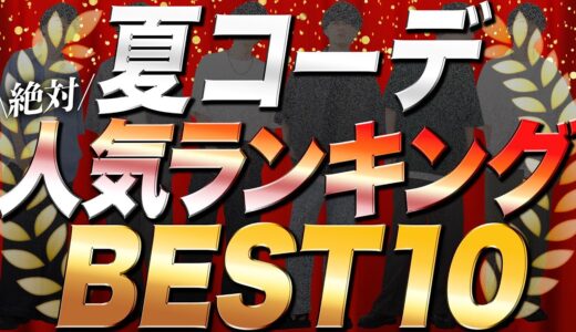 【真似するだけ！】2023年夏の最強コーデランキングTOP10！暑さに負けないかっこいいコーデ特集！WYM Summer 4.7 release