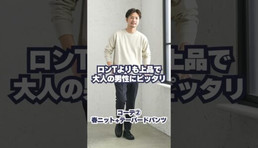 30代・40代メンズが最初に買うべき春服はこの４つ#shorts