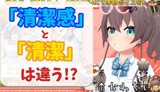 【感動】清潔感と清潔は違う！好きなことしてモテようぜ！と勇気をくれる夏色まつり（ホロライブ切り抜き/夏色まつり）