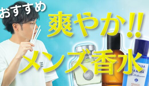 【イソップ】本当は教えたくない褒められる香水！爽やか系『学生・初心者』おすすめランキングTOP3