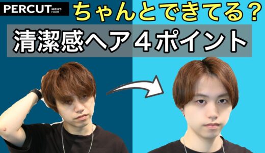 ちゃんとできてる！？清潔感ヘアの大事なポイント4選！！