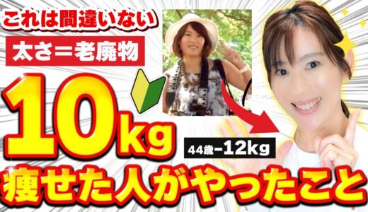 【失敗しない！】10kg痩せた人がやったこと3つ！「痩せる」と決めたらココからスタート！ダイエットの概念が激変します｜40代50代