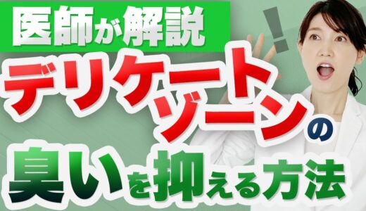 口臭やデリケートゾーンの臭いの原因・対処法を解説します。