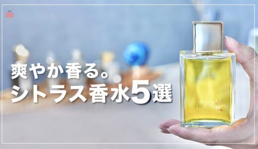 【夏におすすめ】爽やか香る柑橘系の香水５選【清潔感】