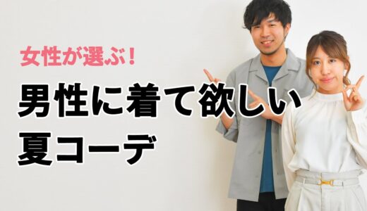 女性が選ぶ”男性に着て欲しい”夏のデート服とは？