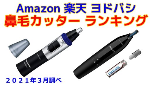 鼻毛カッター（エチケットカッター） 人気ランキング Amazon 楽天 ヨドバシ 2021年3月版