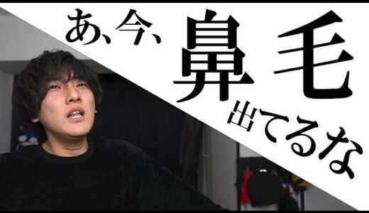 あ、今、鼻毛出てんなあ～って時【かいばしら】