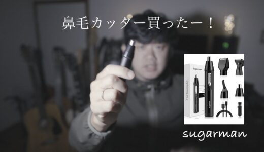 【万能鼻毛カッター】sugarman開封