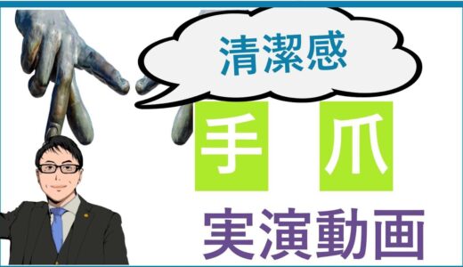 【実演動画付】清潔感の出し方　手編　爪は短く、しかし切らない　（男40代の恋愛学）