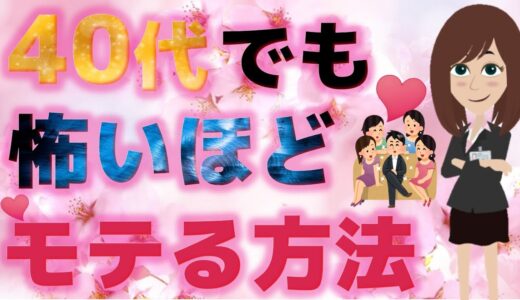 【一生モテ期】コレさえ磨けばモテるオヤジになれる！40代でもモテる男を徹底解明！【恋愛心理学】