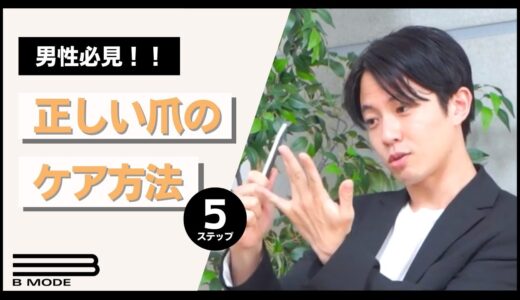 【男性必見】正しい爪のケア方法【５ステップ】