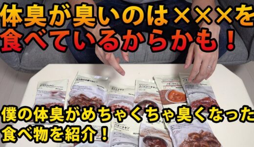 これだけは食べるな！僕の体臭がめちゃくちゃ臭くなった食べ物を紹介！