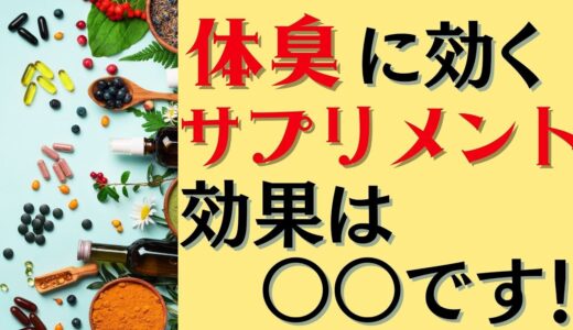 サプリメントって本当に体臭に効果あるの???体臭カウンセラーが解説!!　～体臭、わきが、ワキガ～