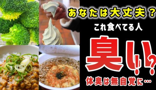 体臭がキツくなる食べ物8選！意外とアノ野菜も！？【ゆっくり解説】