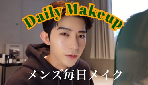 【毎日メイク】バレない垢抜けメンズメイク| Daily Makeup