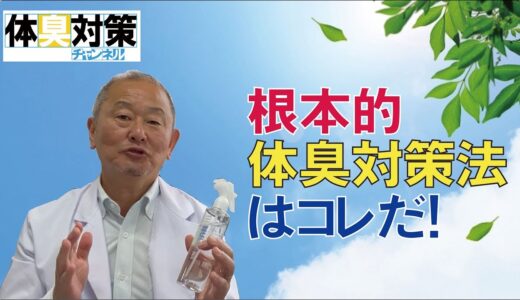 体臭対策の根本とは何か？ワキガ臭も汗臭も加齢臭もすべてに共通した体臭対策の基本についての話。即効体臭対策法もご紹介