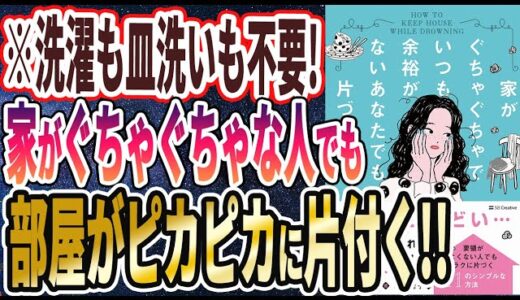 【ベストセラー】「家がぐちゃぐちゃでいつも余裕がないあなたでも片づく方法」を世界一わかりやすく要約してみた【本要約】