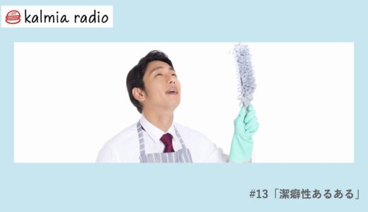 【清潔感】カルミアラジオ/#13「潔癖性あるある」/睡眠用