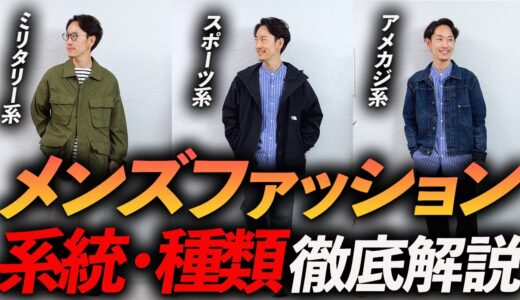 【超重要】メンズファッションの系統と種類をプロが徹底解説。自分に似合うジャンルの着こなしとは？