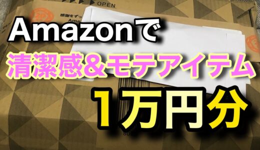 amazon/アマゾン11月清潔感&モテるためのアイテム1万円分購入⁉︎