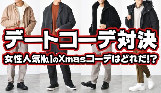 【メンズコーデ対決】女子ウケ№１のXmasデートコーデはどれだ？！