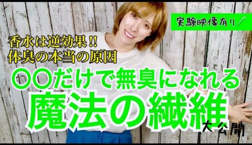 【体臭•加齢臭•ワキガにお悩みの方‼︎】〇〇だけで無臭になれる魔法のアイテム大公開‼︎匂いの検証実験映像有り‼︎夏の汗臭い匂いや体臭から簡単に開放できちゃう、とんでもない繊維をご紹介します♪消臭効果大