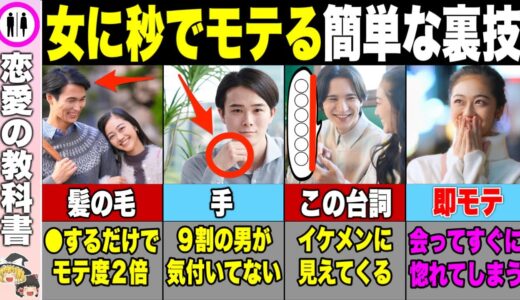 【５選】誰でも秒でモテる簡単な裏技【恋愛心理学】