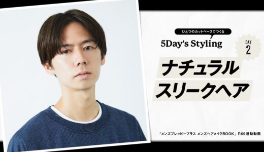 【清潔感100％】ナチュラルスリークヘア【5Day’s Styling：DAY2】