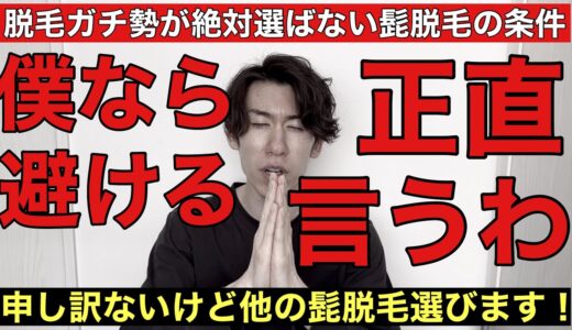 脱毛ガチ勢は正直選ばない髭脱毛の特徴を忖度なしにぶっちゃけます！判断材料として活用下さい！