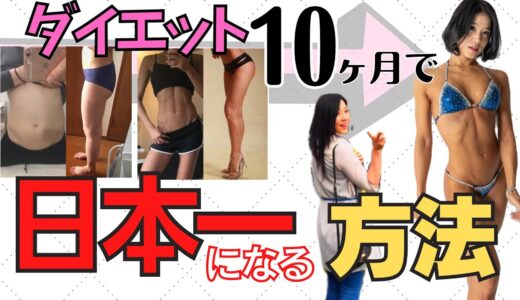 【ダイエット】10ヶ月で日本一！体重無視！？ボディメイクの減量方法【初心者からの優勝】