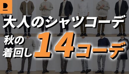 【シャツ着回し】大人の秋のシャツコーデ集【30代・40代メンズファッション】