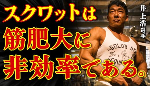 スクワットはボディメイクにおいて非効率である。【井上浩】