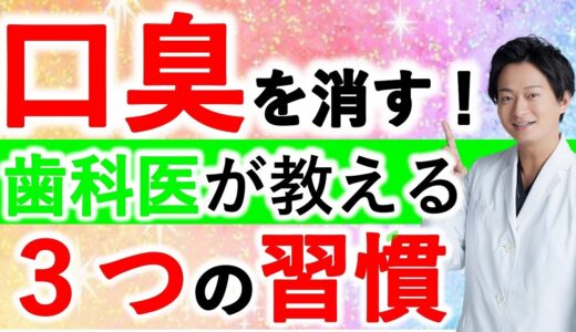 絶対に口臭を消したい人必見！口臭の対策について歯医者が徹底解説！