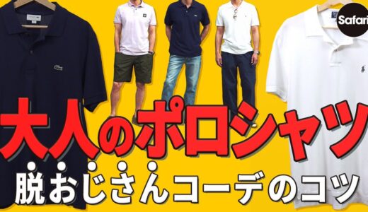 【大人必見】おじさん見えしないポロ選びとそのコーデ術をプロが解説！【夏コーデ】【ポロラルフローレン】【ラコステ】