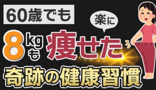 ちょっとした工夫で60歳でも簡単に8kgも痩せる奇跡のダイエット習慣