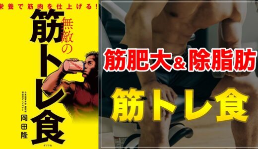 【ボディメイクの鉄則！】栄養で筋肉を仕上げる！無敵の筋トレ食 【効率的な筋肥大/徐脂肪の食事】